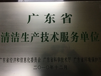 節(jié)能減排管理中心榮獲省經(jīng)濟(jì)和信息化委員會、省科學(xué)技術(shù)廳、省環(huán)境保護(hù)局“清潔生產(chǎn)技術(shù)服務(wù)單位”。