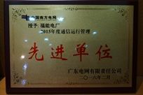 福能電廠榮獲廣東電網(wǎng)有限責(zé)任公司 “2015年度通信運行管理先進(jìn)單位”稱號。
