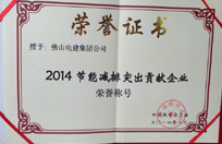 2014節(jié)能減排突出貢獻(xiàn)企業(yè)榮譽稱號