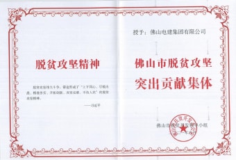 2021年9月，電建集團(tuán)獲“佛山市脫貧攻堅突出貢獻(xiàn)集體”