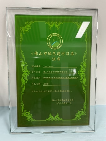 2022年11月，環(huán)保建材公司獲佛山市綠色建材目錄證書