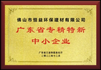2022年12月，環(huán)保建材公司獲“廣東省專精特新中小企業(yè)”稱號