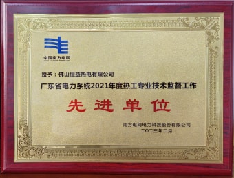 2023年2月，恒益熱電有限公司獲得“廣東省電力系統(tǒng)2021年度熱工專業(yè)技術(shù)監(jiān)督工作先進(jìn)單位”稱號