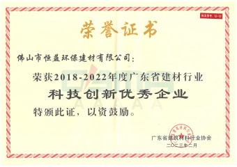 2023年2月，環(huán)保建材公司獲“2018-2022年度廣東省建材行業(yè)科技創(chuàng)新優(yōu)秀企業(yè)”稱號