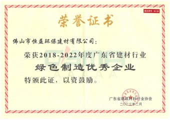 2023年2月，環(huán)保建材公司獲“2018-2022年度廣東省建材行業(yè)綠色制造優(yōu)秀企業(yè)”