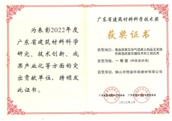 2023年2月，環(huán)保建材公司獲高品質(zhì)蒸壓加氣混凝土制品及其綠色制造成套關(guān)鍵技術(shù)和工程應(yīng)用一等獎（科技進(jìn)步獎）