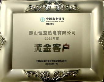 2022年1月，恒益熱電有限公司獲得“2021年度黃金客戶”稱號