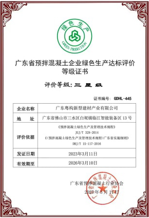 2023年3月，粵構(gòu)獲“廣東省預(yù)拌混凝土企業(yè)綠色生產(chǎn)達(dá)標(biāo)評價”等級證書