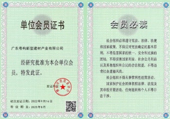 2022年5月，廣東粵構(gòu)獲佛山市建筑業(yè)協(xié)會會員單位
