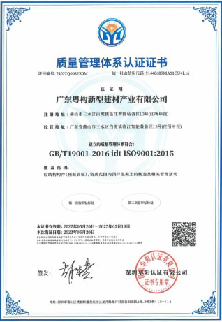 2022年5月，廣東粵構(gòu)獲質(zhì)量管理體系認(rèn)證證書