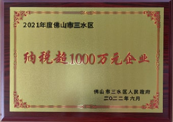 2022年6月，環(huán)保建材獲佛山市三水區(qū)人民政府頒發(fā)的“納稅超1000萬元企業(yè)”稱號