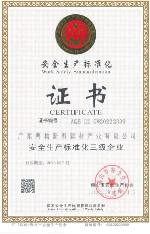 2022年10月，廣東粵構(gòu)獲安全生產(chǎn)標(biāo)準(zhǔn)化三級企業(yè)證書